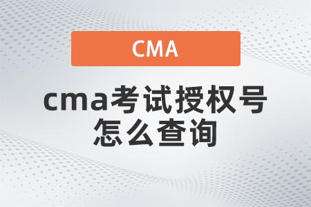 cma考試授權(quán)號怎么查詢？都考什么？