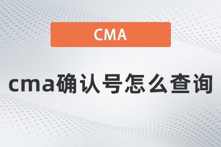 2022年cma確認(rèn)號怎么查詢？你清楚嗎？