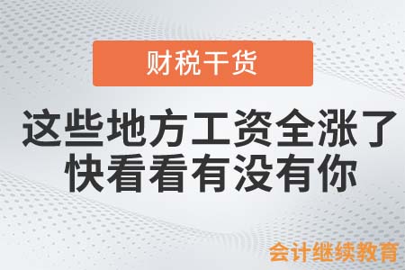 這些地方工資全漲了，快看看有沒有你！