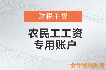 農(nóng)民工工資專用賬戶是怎樣規(guī)定的？