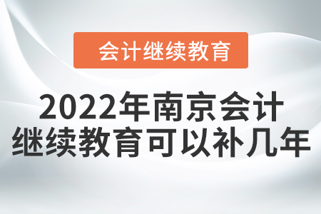 2022年南京會計繼續(xù)教育可以補幾年？