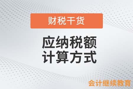身為會(huì)計(jì)人，你能分清這些應(yīng)納稅額的計(jì)算方式嗎？