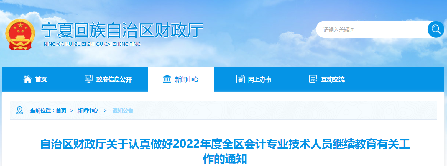 寧夏關(guān)于認真做好2022年高級會計繼續(xù)教育的通知