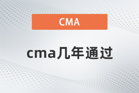 cma幾年通過？不通過會(huì)怎樣？