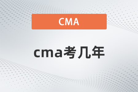 cma考幾年？有規(guī)定嗎？