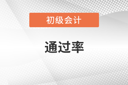 初級會計考試通過率多少你了解嗎？