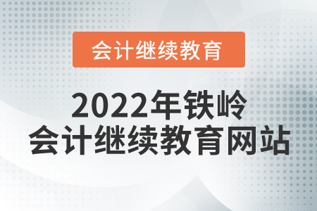 2022年鐵嶺會(huì)計(jì)繼續(xù)教育網(wǎng)站