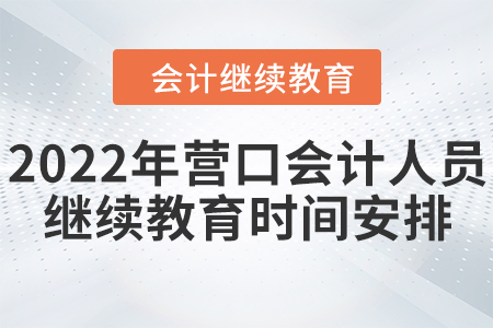 2022年營口會計人員繼續(xù)教育時間安排