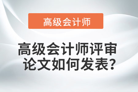 高級(jí)會(huì)計(jì)師論文發(fā)表要求是什么？