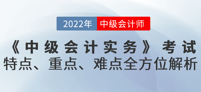 《中級會(huì)計(jì)實(shí)務(wù)》考試特點(diǎn)、重點(diǎn)、難點(diǎn)全方位解析！火速get！