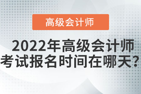 高級會計報名時間可能持續(xù)多久？