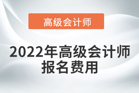 高級會計報名費(fèi)是怎樣的標(biāo)準(zhǔn)呢？