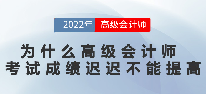 為什么高級會計(jì)師考試成績遲遲不能提高？
