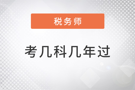 稅務(wù)師考幾科幾年過
