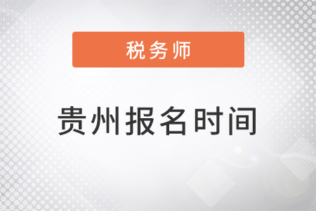 貴州省黔東南2022稅務師報名時間