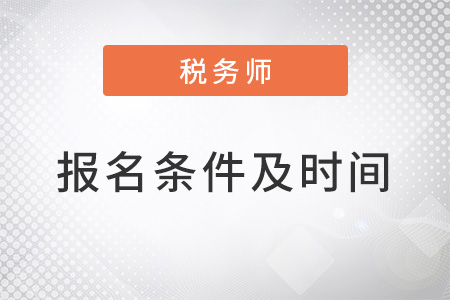 2022稅務(wù)師考試報(bào)名條件及時(shí)間是什么