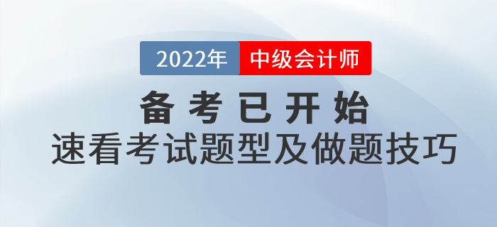 2022年中級(jí)會(huì)計(jì)備考已開(kāi)始，速看考試題型及做題技巧！