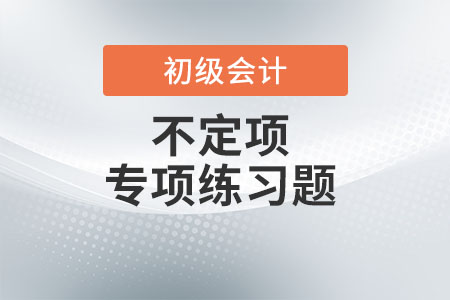 商業(yè)匯票的貼現(xiàn)_2022年初級會計《經(jīng)濟(jì)法基礎(chǔ)》不定項專項練習(xí)