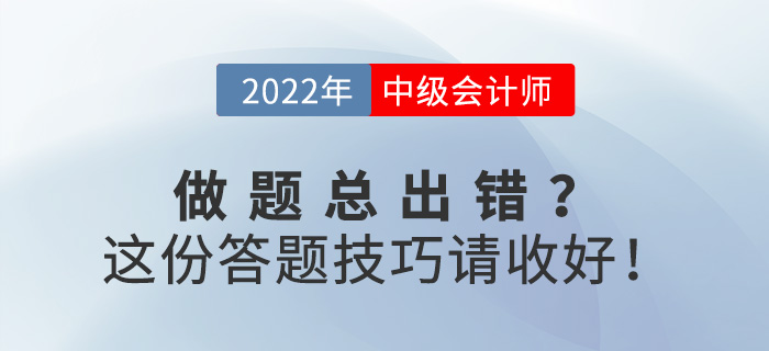 備考中級會計職稱做題總出錯？這份答題技巧請收好！