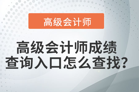 高級(jí)會(huì)計(jì)師成績(jī)查詢的官方入口是什么？