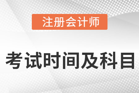 注會考試時間及科目安排2022你知道嗎?