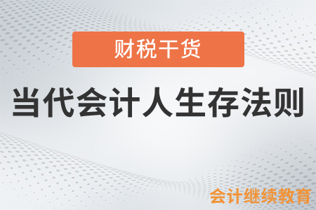 當(dāng)代會(huì)計(jì)人生存法則