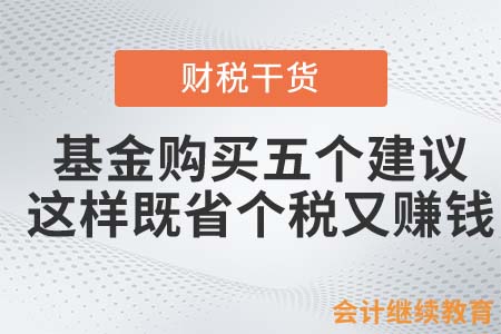 基金購買五個建議，這樣即省個稅又賺錢