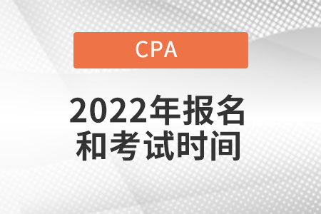 注冊(cè)會(huì)計(jì)師報(bào)名時(shí)間2022年考試時(shí)間都在幾月份？