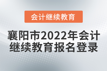 襄陽市2022年會計繼續(xù)教育報名登錄