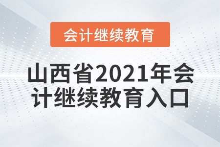 山西省2021年會計繼續(xù)教育入口