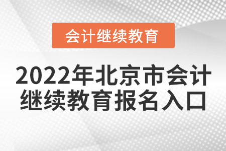 2022年北京市會計繼續(xù)教育報名入口