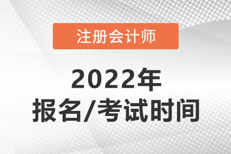 cpa2022年報名和考試時間分別在哪天？