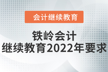 鐵嶺會計繼續(xù)教育2022年要求