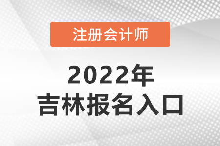 2022年吉林注冊(cè)會(huì)計(jì)師報(bào)名官網(wǎng)已開通！