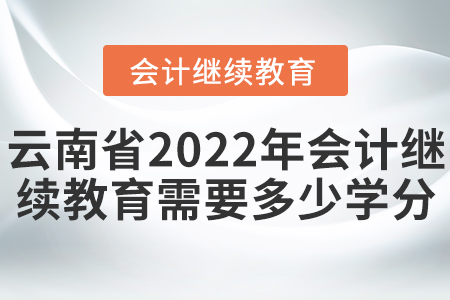 云南省2022年會計繼續(xù)教育需要多少學(xué)分？