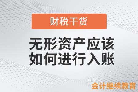 無形資產(chǎn)出現(xiàn)這三種情況，應(yīng)該如何進行入賬？