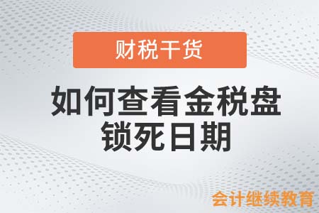 如何查看金稅盤的鎖死日期？