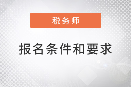 2022年稅務(wù)師報名條件和要求