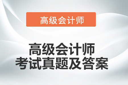 高級會計(jì)師考試真題及答案
