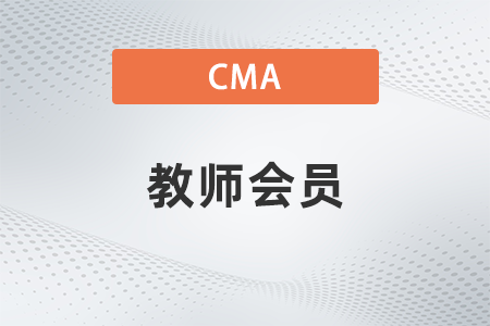 cma會員可以注冊教師會員嗎