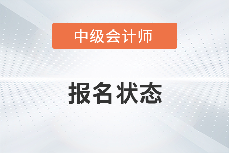 中級會計師報名狀態(tài)查詢流程2022年有變化嗎？
