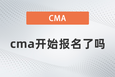 2022cma開(kāi)始報(bào)名了嗎