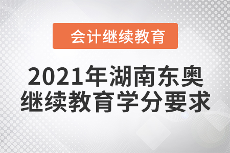 2021年湖南東奧會(huì)計(jì)繼續(xù)教育學(xué)分要求
