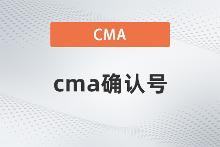 cma確認(rèn)號在哪能看到？