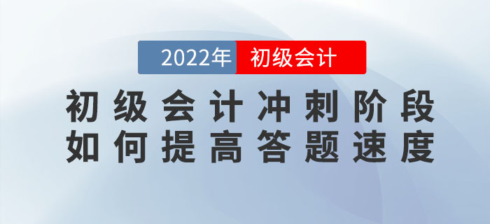 2022年初級會計沖刺階段，如何提高答題速度？