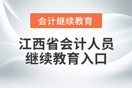 江西省會計人員繼續(xù)教育入口