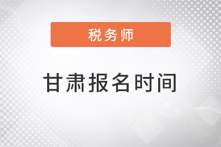 甘肅省武威注冊(cè)稅務(wù)師報(bào)名時(shí)間在幾月？