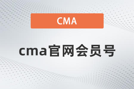 2022年cma官網(wǎng)會員號怎么查