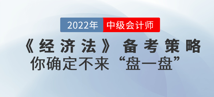 中級會計考試《經(jīng)濟法》備考策略，你確定不來“盤一盤”？