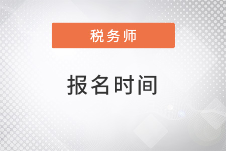 22年稅務師報名時間是什么？